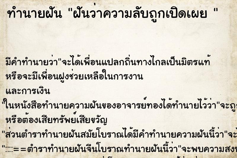 ทำนายฝัน ฝันว่าความลับถูกเปิดเผย 